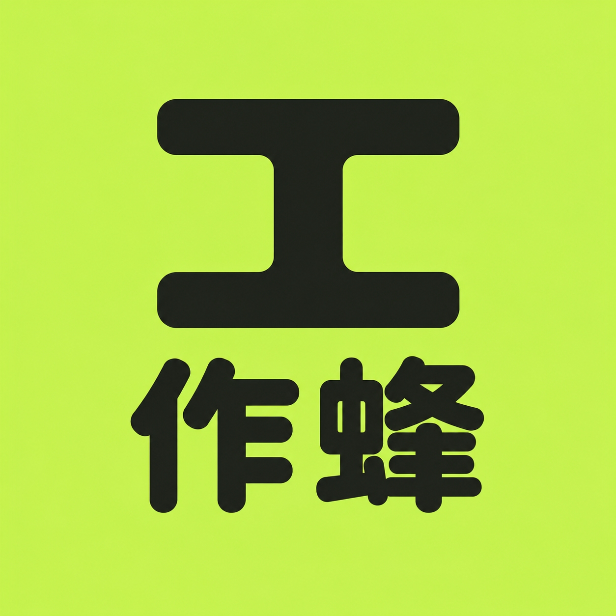 工作蜂